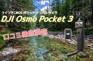 Osmo Pocket 3の口コミと評判を徹底解析！購入前に要チェック