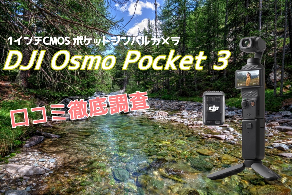Osmo Pocket 3の口コミと評判を徹底解析!購入前に要チェック