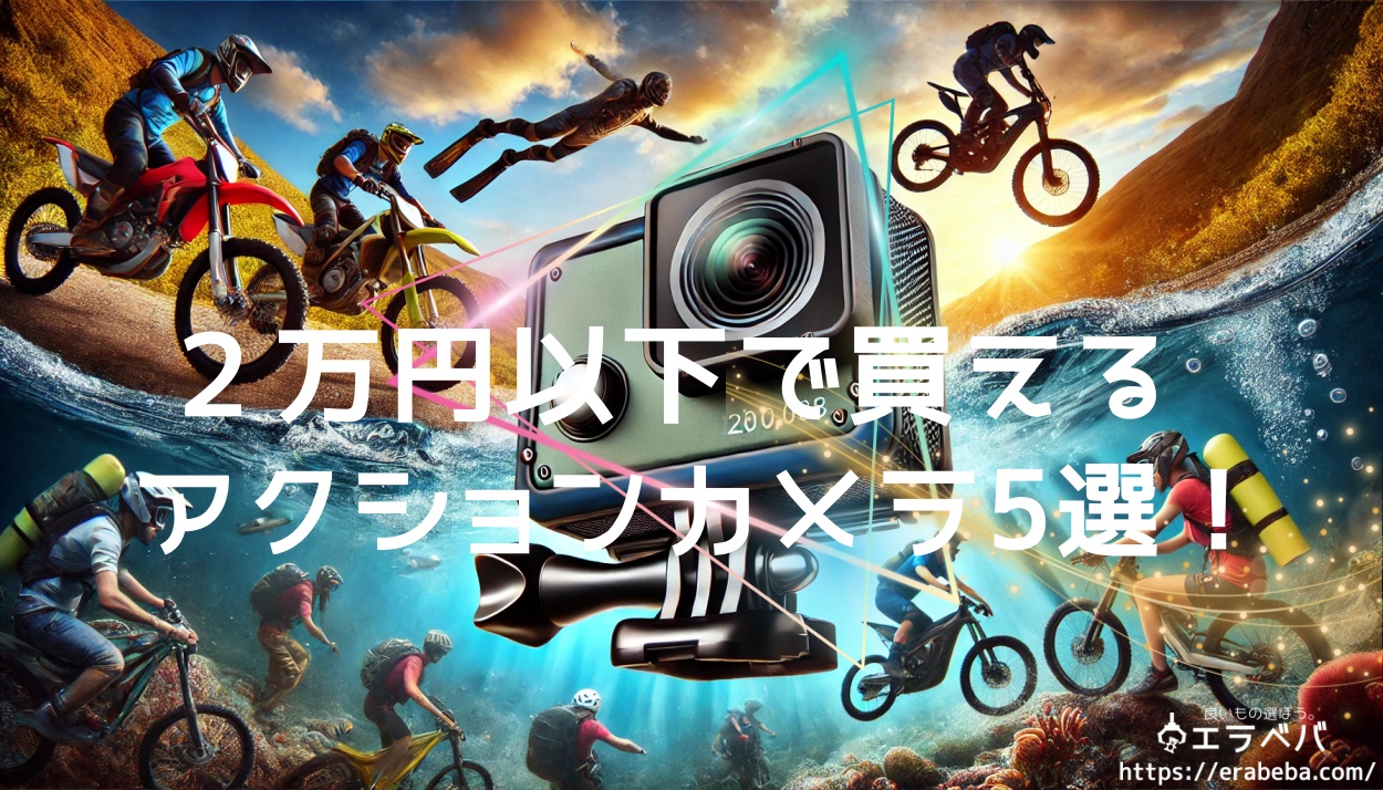 【2025年最新】2万円で買えるアクションカメラ5選！コスパ最強モデルを紹介