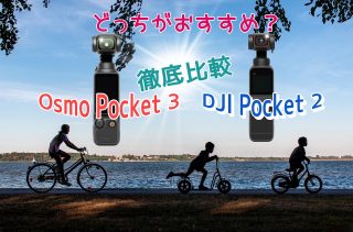 DJI Pocket 2 Osmo Pocket 3 違い 比較｜どっちを選ぶ？スペック・機能を徹底解説！