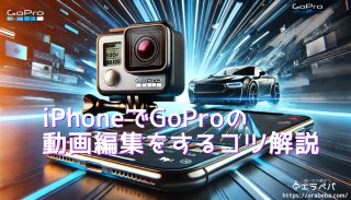 初心者向け！iPhoneだけでGoPro映像をカッコよく編集する方法【2025年最新】