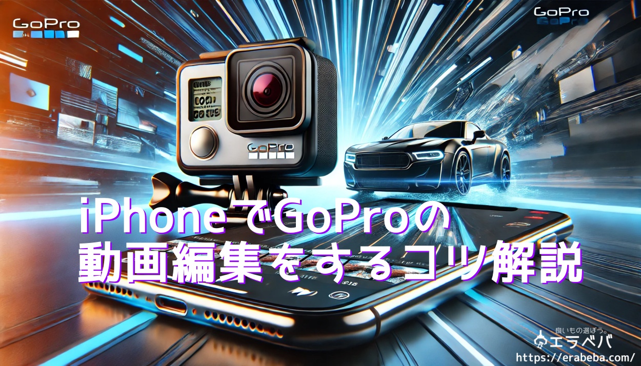 初心者向け！iPhoneだけでGoPro映像をカッコよく編集する方法【2025年最新】