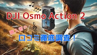 DJI Osmo Action 2 人気カメラの口コミ・評判チェック！GoProとどっちが買い？