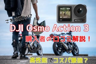 DJI Osmo Action 3口コミ 使用者の体験談と評価を徹底解説