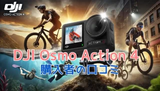 DJI Osmo Action 4の口コミ評判｜購入前に知りたいメリット・デメリット！