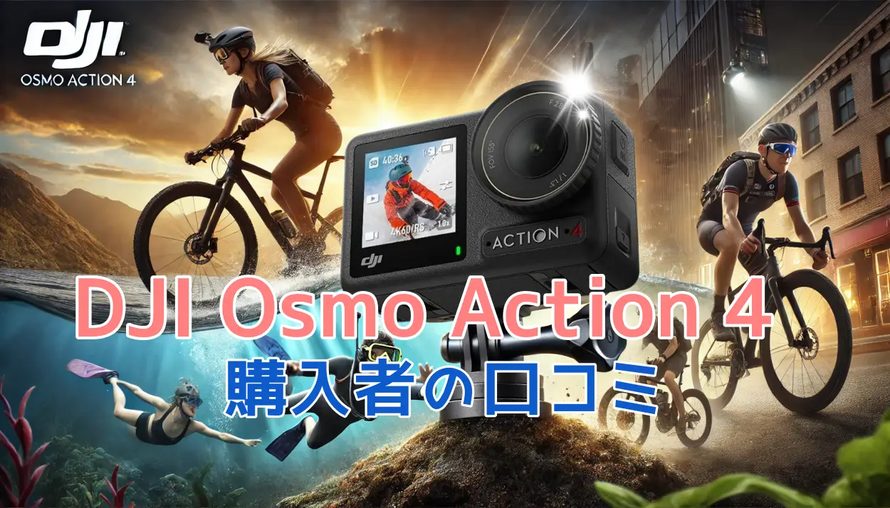 DJI Osmo Action 4の口コミ評判|購入前に知りたいメリット・デメリット!