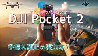 DJI Pocket 2を買うべき？リアルな口コミ＆活用術を紹介！