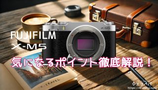 FUJIFILM X-M5の口コミ評判｜バッテリー持ちは？オートフォーカスは？気になるポイントを徹底解説！