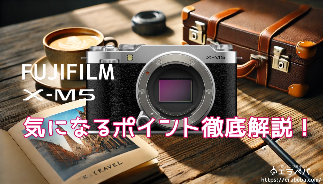 FUJIFILM X-M5の口コミ評判｜バッテリー持ちは？オートフォーカスは？気になるポイントを徹底解説！