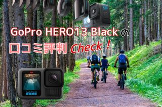 GoPro HERO13口コミ 評判完全ガイド！ユーザーのリアルな声を紹介