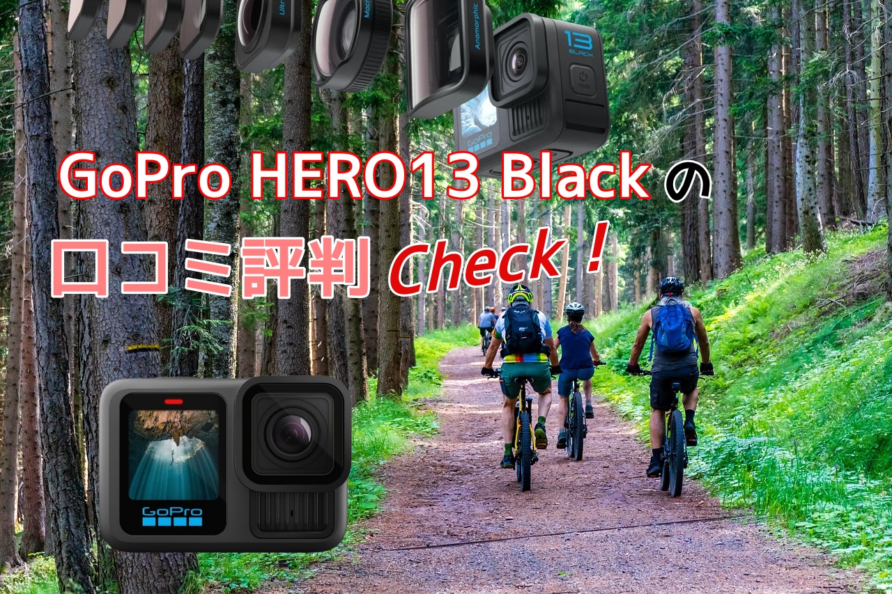 GoPro HERO13口コミ 評判完全ガイド！ユーザーのリアルな声を紹介