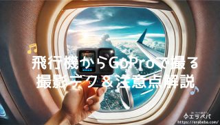GoProを飛行機で使いこなす！持ち込みルールとおすすめ撮影テクニック