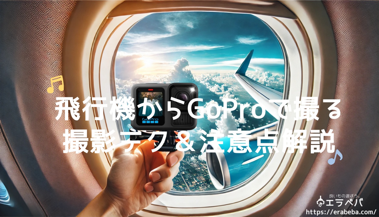 GoProを飛行機で使いこなす!持ち込みルールとおすすめ撮影テクニック