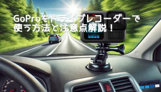 GoProをドラレコとして使う方法！便利な使い方と設定のコツ