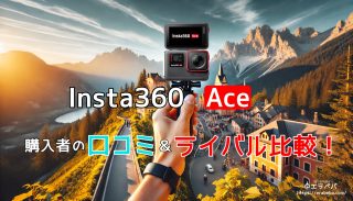 Insta360 Aceの口コミ 評判検証｜他社製品と比較でコスパは本当に良いのか徹底解説！