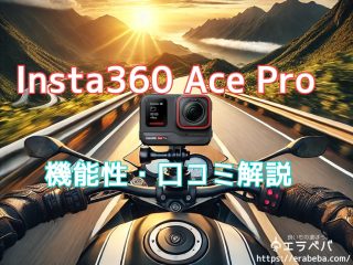 Insta360 Ace Pro口コミ 評判｜実際のユーザー評価と機能を徹底解説！