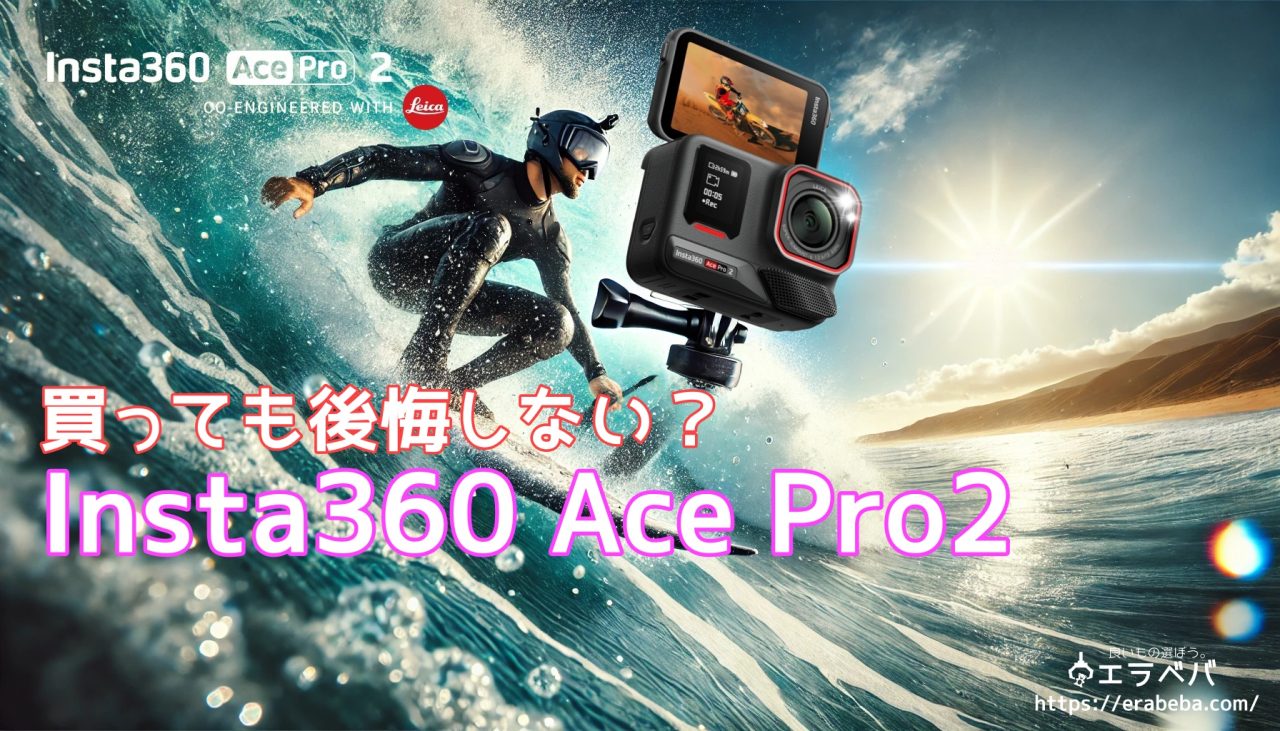 Insta360 Ace Pro 2の口コミ 評判｜8K撮影の実力とユーザーの本音！