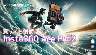 Insta360 Ace Pro 2の口コミ 評判｜8K撮影の実力とユーザーの本音！