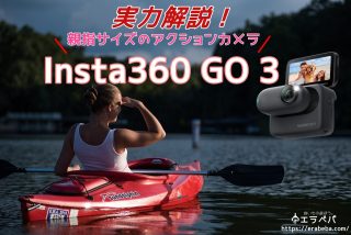 Insta360 GO 3の口コミ評判｜他のアクションカメラと比較も！