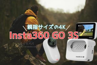 Insta360 GO 3Sの口コミ 評判｜4K360度アクションカメラの性能が凄かった！