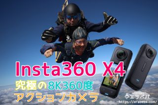Insta360 X4 人気アクションカメラの口コミ評判｜8K画質・手ブレ補正の実力を徹底解説！