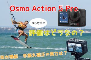 DJI Osmo Action 5 Proの口コミ評判｜最新アクションカメラの実力を検証！