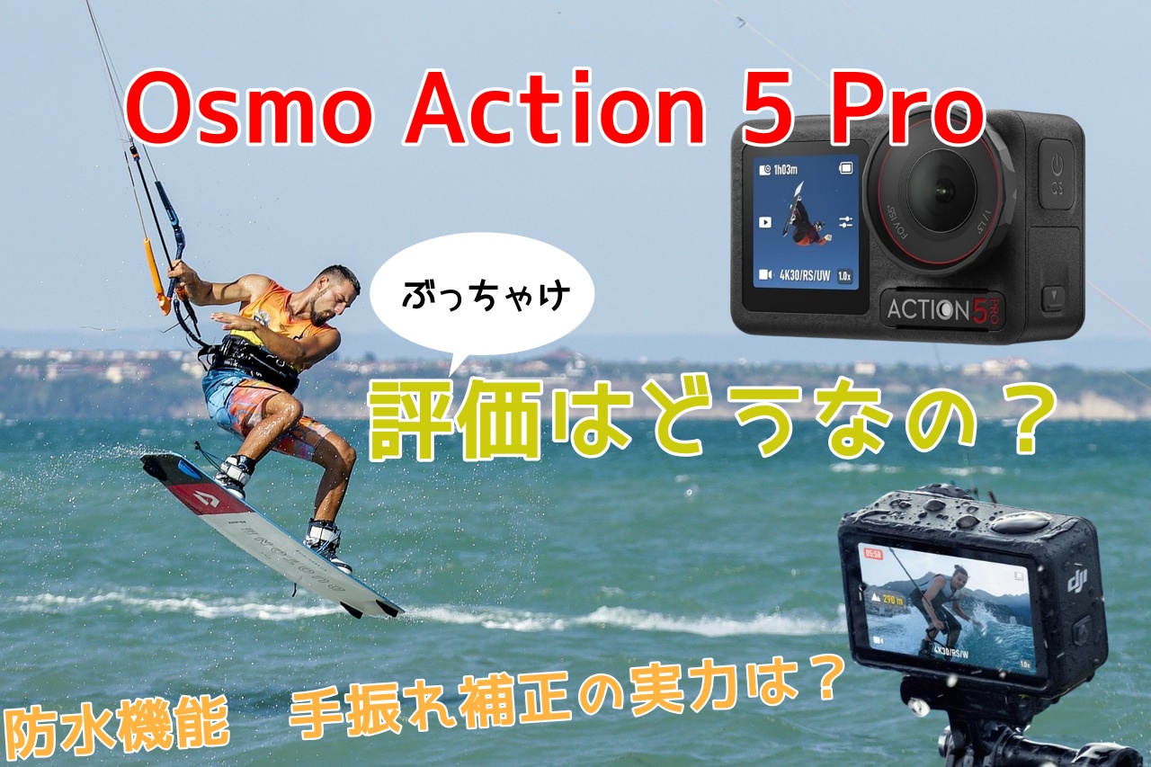 DJI Osmo Action 5 Proの口コミ評判｜最新アクションカメラの実力を検証！