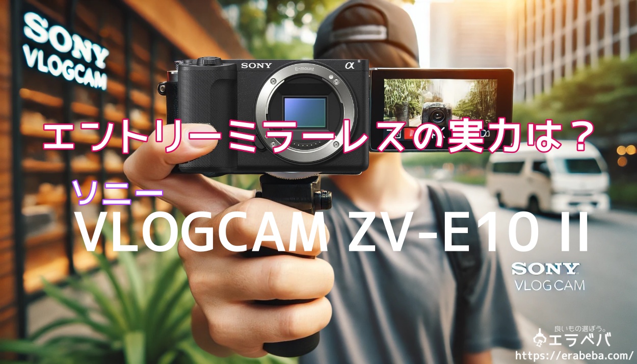 ソニーVLOGCAM ZV-E10M2 口コミレビュー｜初心者でもプロ並みの写真が撮れる秘密とは？
