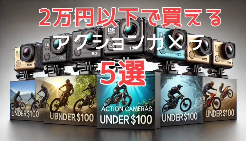 2万円以下で買えるアクションカメラ5選