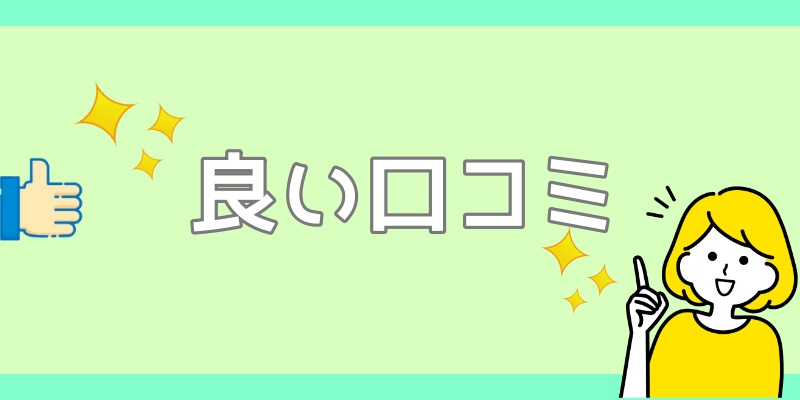 良い口コミ