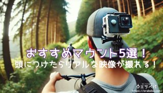 【完全ガイド】アクションカメラを頭に付ける方法とおすすめマウント5選！