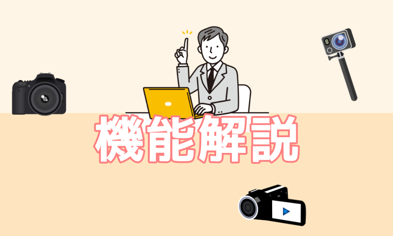 エラベバの機能解説