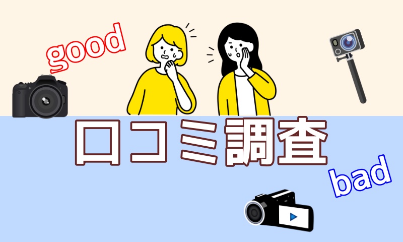 エラベバの口コミ解説