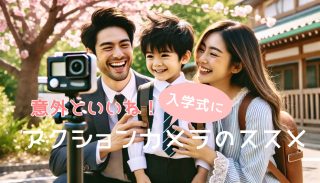 入学式の感動を逃さない！アクションカメラで残す最高の思い出撮影テクニック