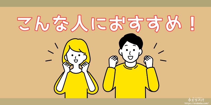 こんな人におすすめできます
