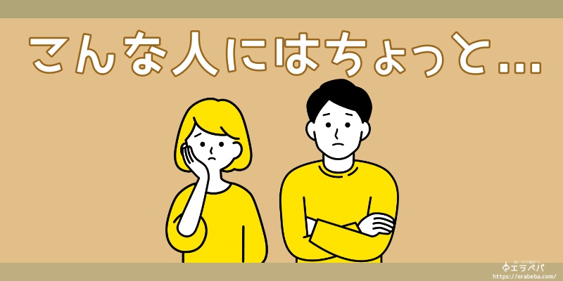 こんな人にはおすすめできません