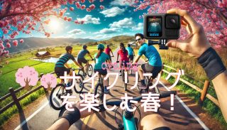 春のサイクリングをもっと楽しく！スマホじゃ勝てない「アクションカメラ活用術と撮影のコツ」