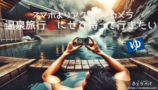 旅行の思い出はスマホよりアクションカメラで！その理由とおすすめ機種を徹底解説
