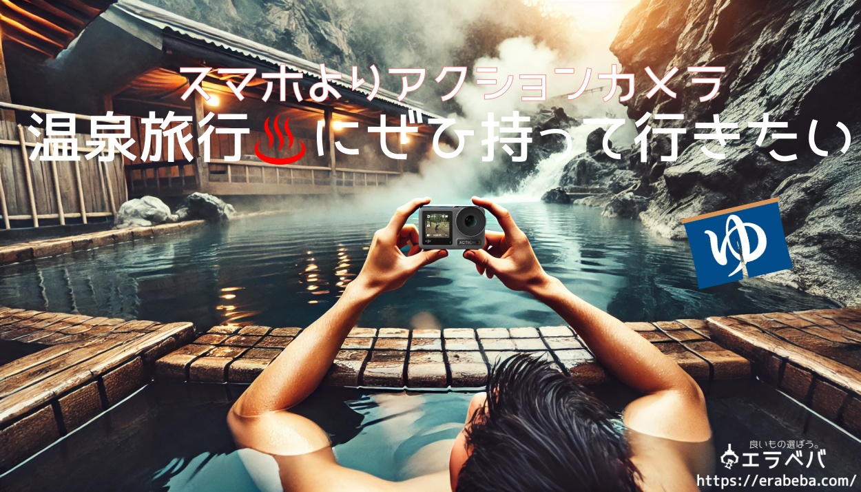 旅行の思い出はスマホよりアクションカメラで!その理由とおすすめ機種を徹底解説