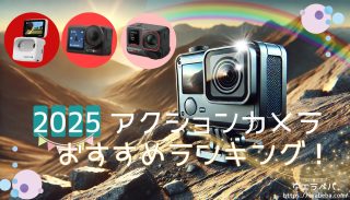 アクションカメラおすすめランキング【2025年最新】高画質モデルを徹底比較！