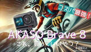 【コスパ最強】AKASO Brave 8を買うべきか？リアルな口コミレビューと特徴を徹底解説！