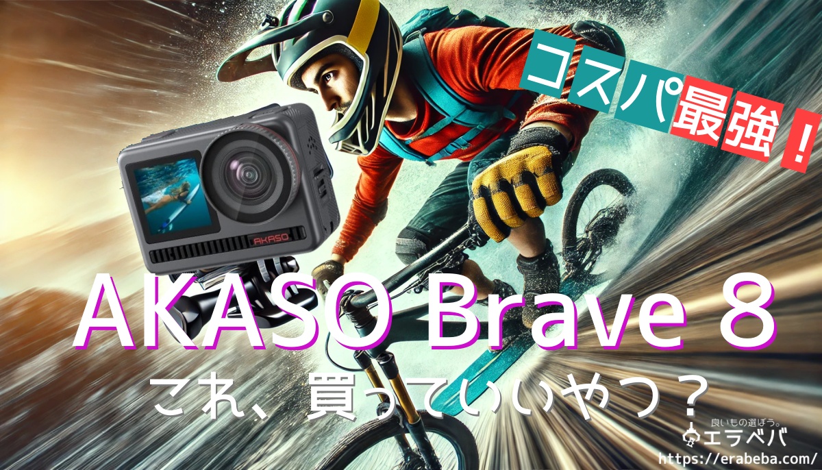 【コスパ最強】AKASO Brave 8を買うべきか？リアルな口コミレビューと特徴を徹底解説！