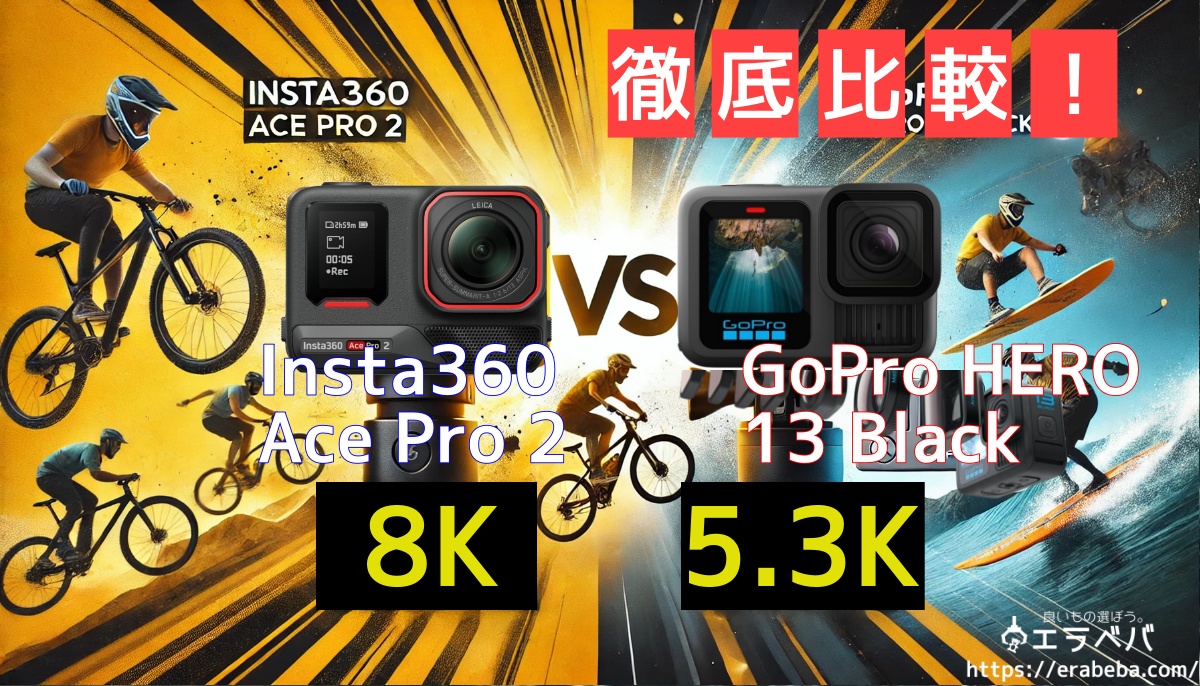 Insta360AcePro2とGoProHERO13Blackどっちのアクションカメラを買うべき?|画質・手ブレ・バッテリー徹底比較!