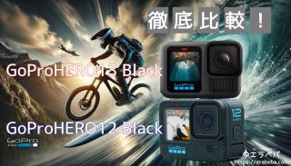 GoPro「 HERO13 Black」と「HERO12 Black」の 違い比較｜最新GoProのメリットと前モデルの魅力とは？