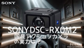 ソニーDSC-RX0M2の口コミ 防水＆安心！ 実際の評判と評判を徹底チェック