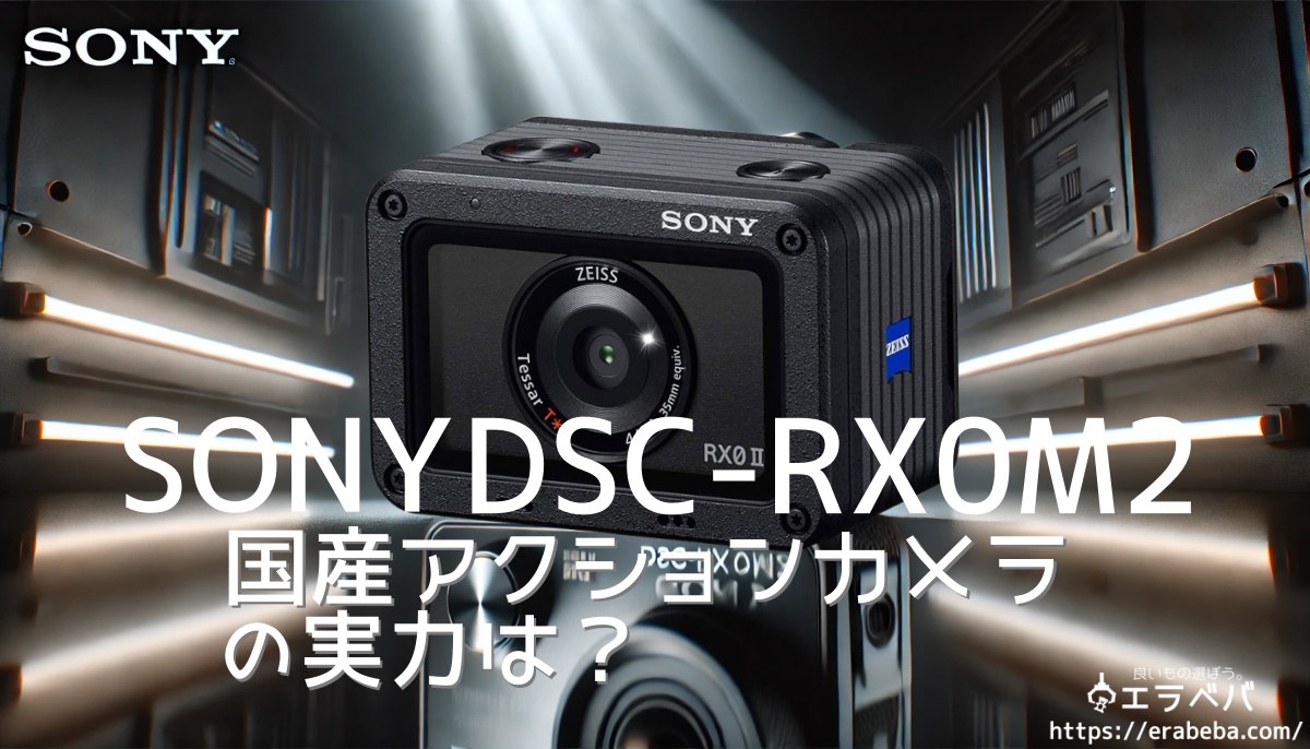 ソニーDSC-RX0M2の口コミ 防水＆安心！ 実際の評判と評判を徹底チェック