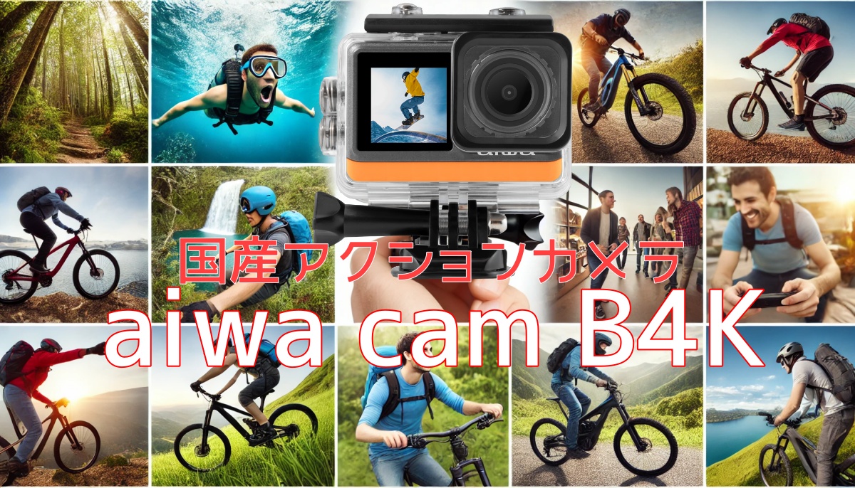 aiwa cam B4K（JA3-ACM0002）の口コミ｜国産アクションカメラはコスパ抜群！