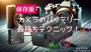 【完全保存版】ミラーレス＆アクションカメラのバッテリーを長持ちさせる最強テクニック！
