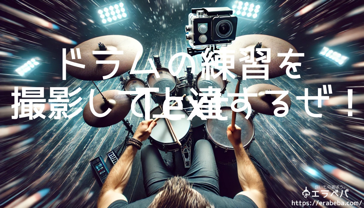 ドラム練習を「上から撮影」して劇的に上達!アクションカメラを使ったカッコいい叩いてみた動画の撮り方