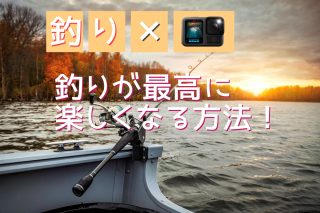 釣りがもっと面白くなる撮影テクニック｜ファイトシーンの感動と興奮をアクションカメラで記録しよう！